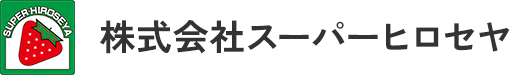 株式会社スーパーヒロセヤ