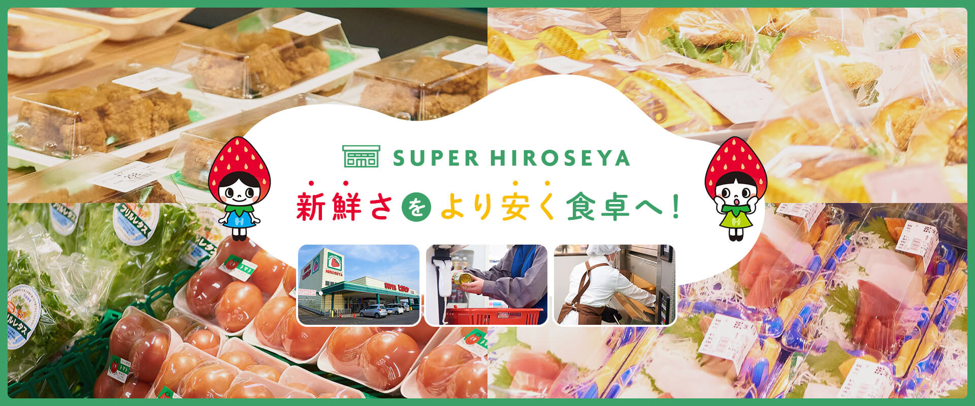 株式会社スーパーヒロセヤ