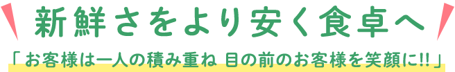新鮮さをより安く食卓へ