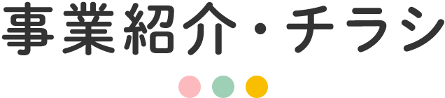 事業紹介・チラシ