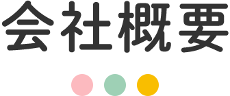 会社概要