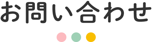 お問い合わせ