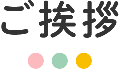 ご挨拶