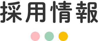 採用情報